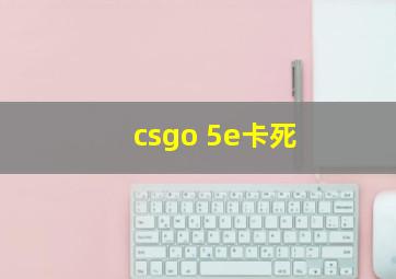 csgo 5e卡死